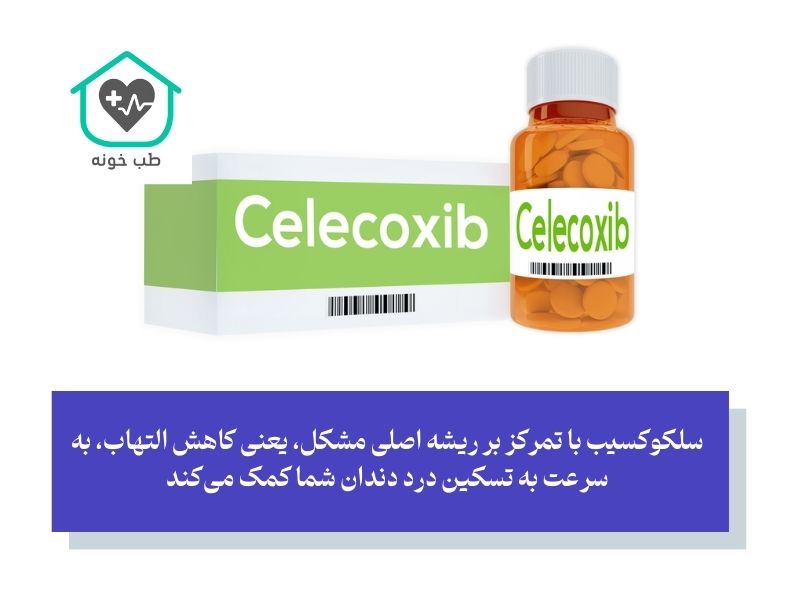 کپسول سلکوکسیب برای دندان درد