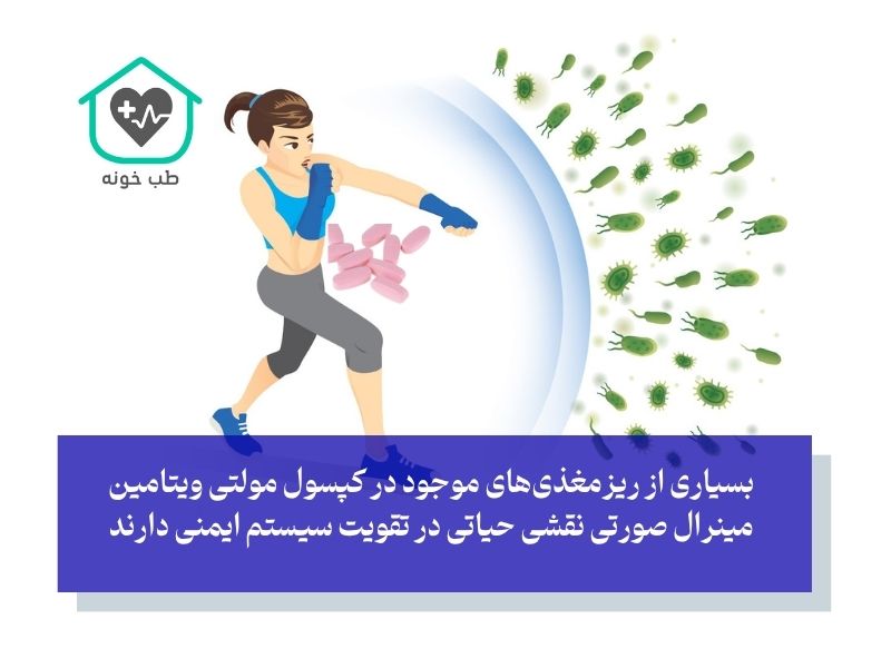 کپسول مولتی ویتامین مینرال صورتی برای چیست؟ تقویت سیسنم ایمنی