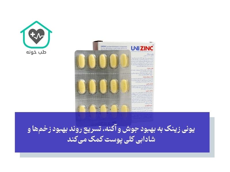 یونی زینک برای چی خوبه؟ لیست کامل فواید این مکمل محبوب