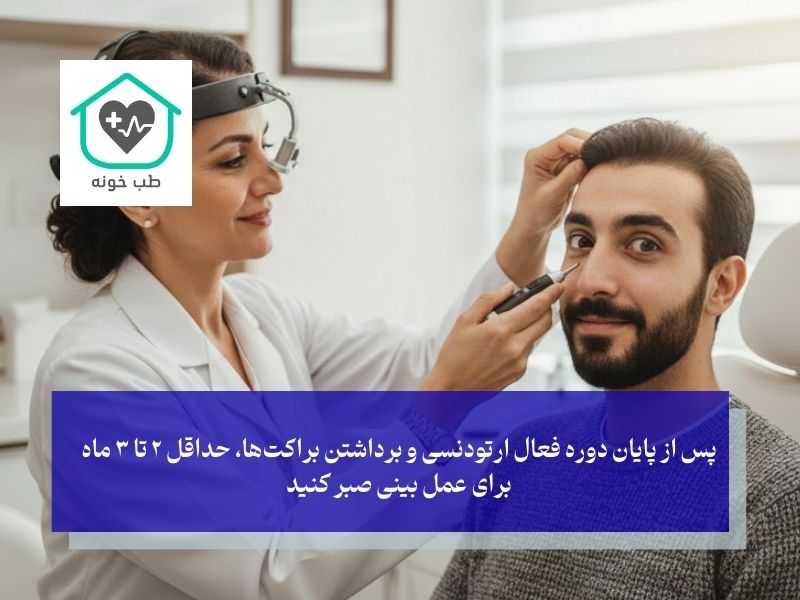 بهترین زمان فاصله بین دو عمل بینی و ارتودنسی