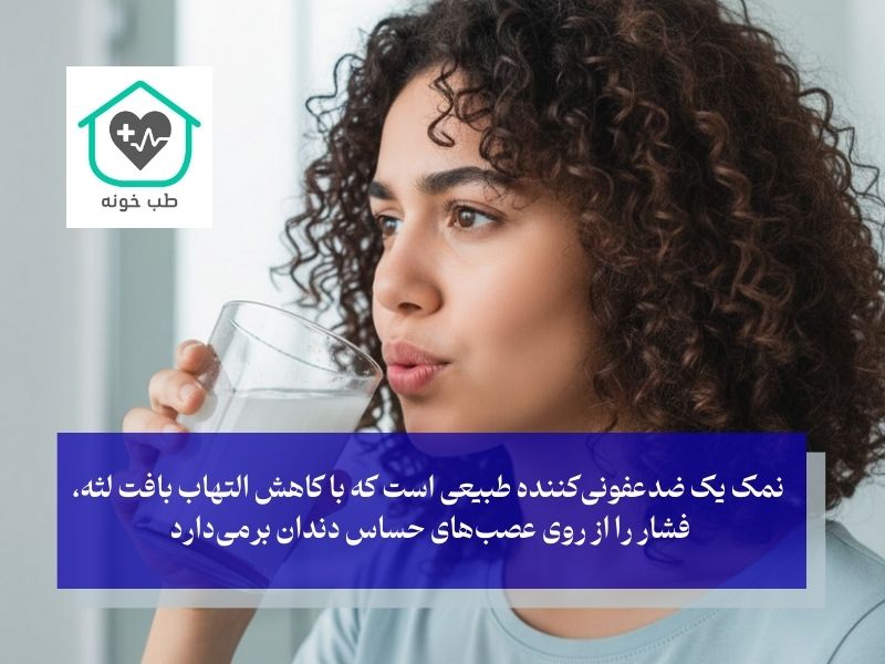 آب نمک ولرم؛ ساده‌ترین و در دسترس‌ترین ضدعفونی‌کننده