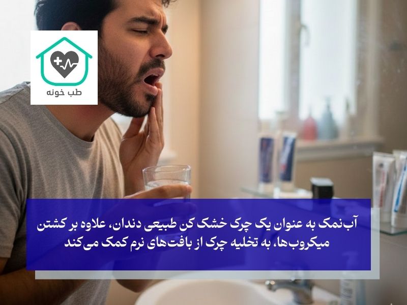آب‌نمک؛ محلول ساده اما معجزه‌گر برای ضدعفونی اولیه