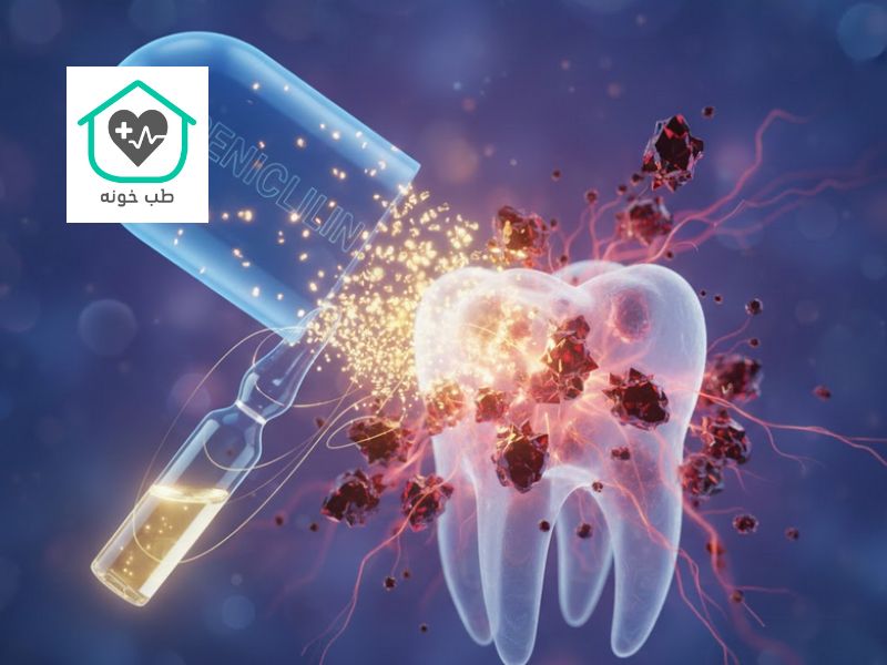 آمپول پنی سیلین برای عفونت دندان