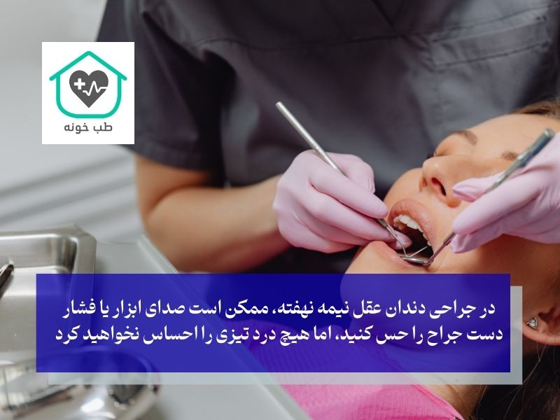 آیا جراحی دندان عقل نیمه نهفته درد دارد