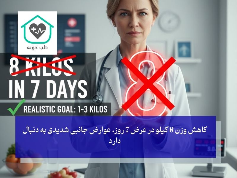 آیا کاهش 8 کیلو در یک هفته ممکن است