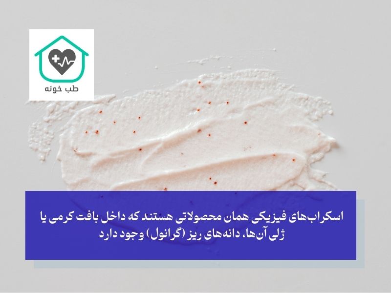 اسکراب فیزیکی بخریم یا لایه‌بردار شیمیایی