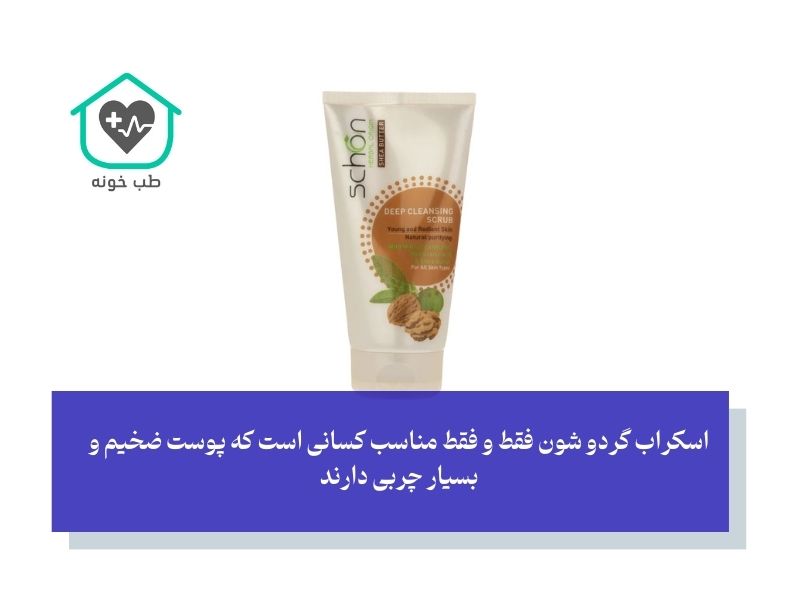 اسکراب گردو شون (Schon)؛ لایه‌برداری قوی با رایحه طبیعت