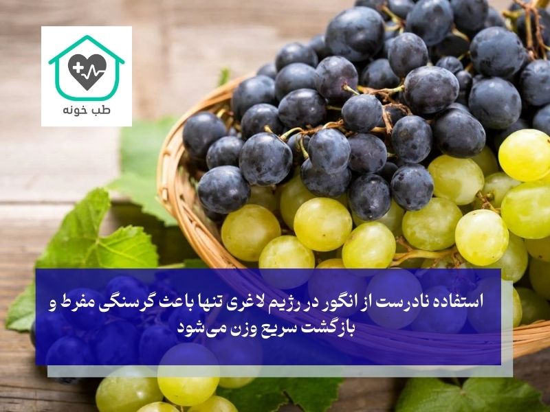 اشتباهات رایج در رژیم انگور