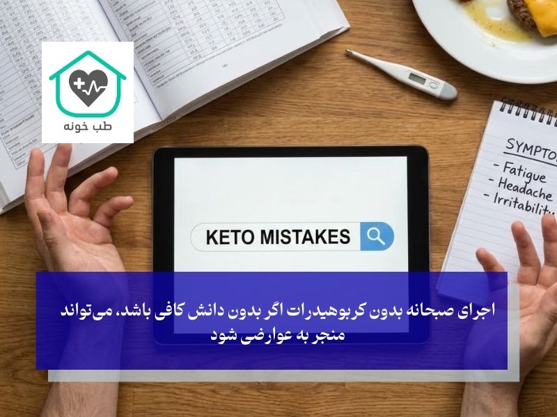 اشتباهات رایج و خطرات احتمالی؛ آنفولانزای کتو یا کمبود مواد مغذی