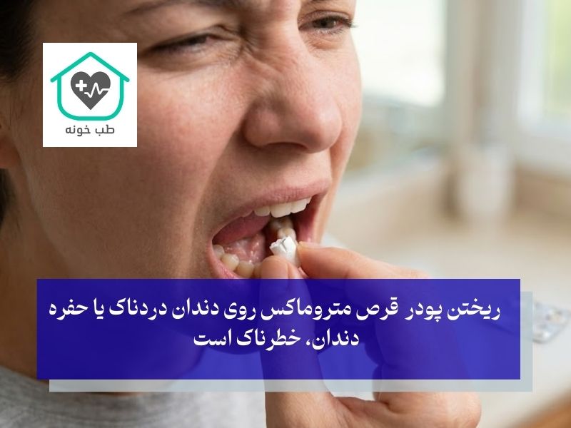 اشتباهات رایج و خطرناک؛ گذاشتن قرص روی دندان ممنوع!