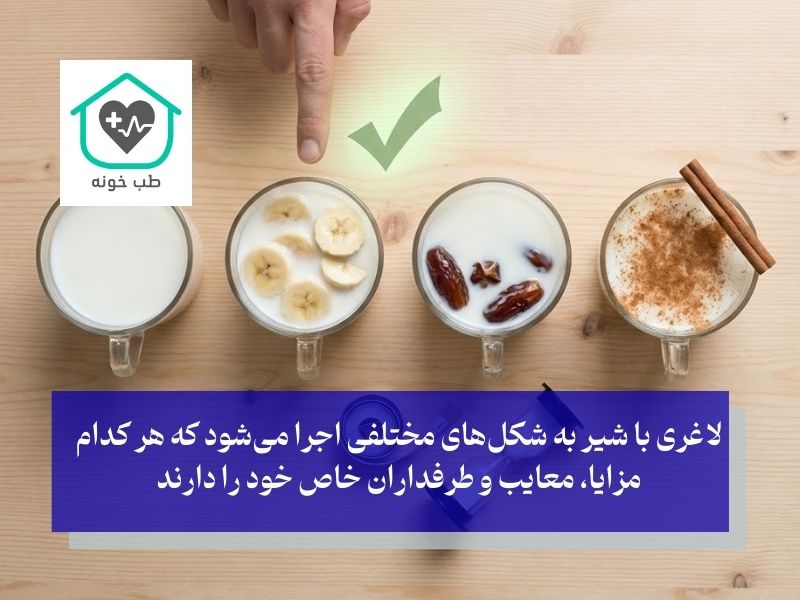 انواع رژیم شیر