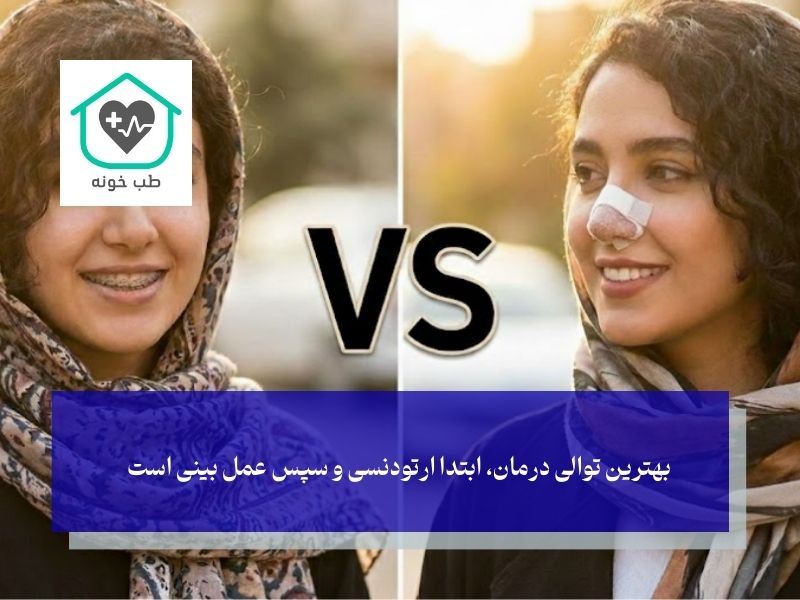 اول ارتودنسی یا عمل بینی