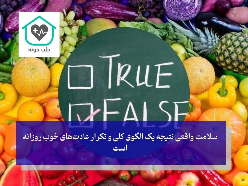 باورهای غلط درباره تغذیه سالم