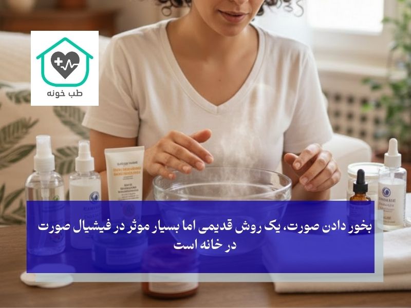 بخور صورت؛ باز کردن راه منافذ برای پاکسازی عمقی