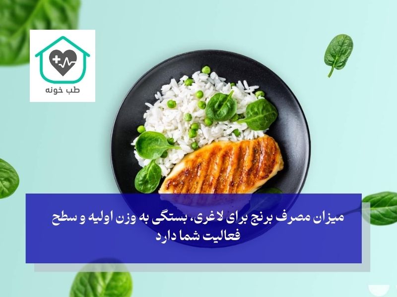 برای رژیم لاغری چند قاشق برنج بخوریم