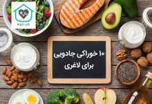 برای لاغری چی بخوریم