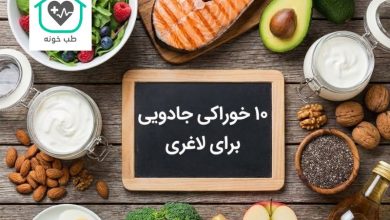 برای لاغری چی بخوریم