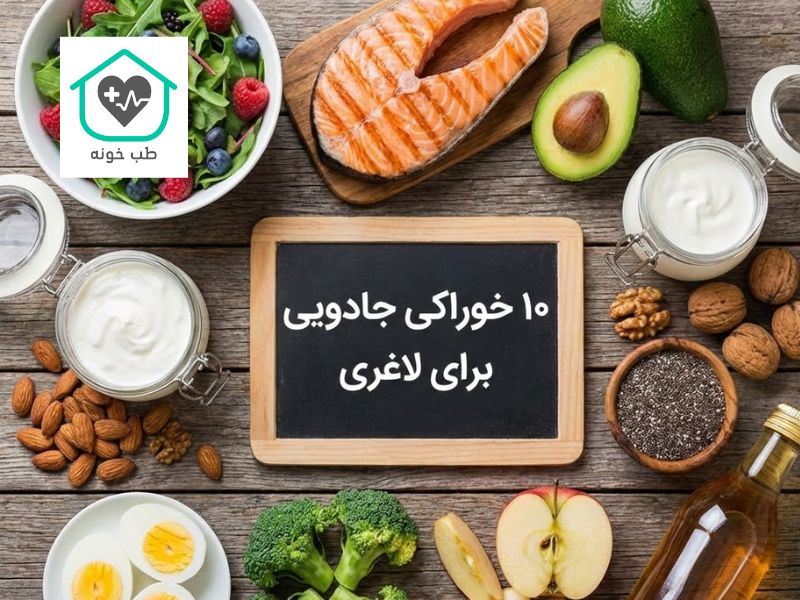 برای لاغری چی بخوریم