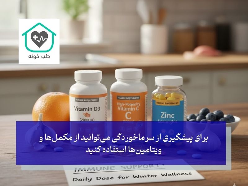 برای پیشگیری از سرماخوردگی چه قرص و مکملی بخوریم؟