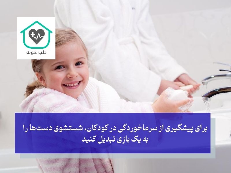 برای پیشگیری از سرماخوردگی کودکان چه کنیم