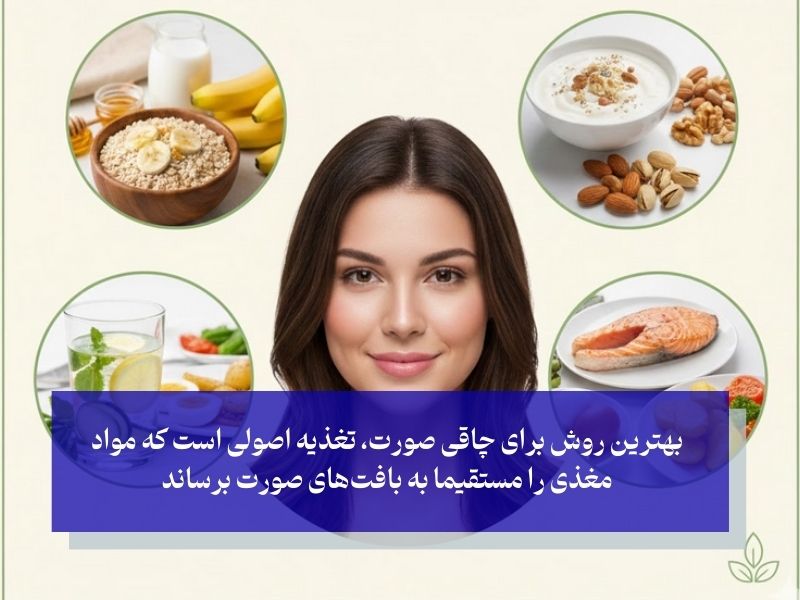 برای چاق شدن صورت چی بخوریم؟ تغذیه طلایی