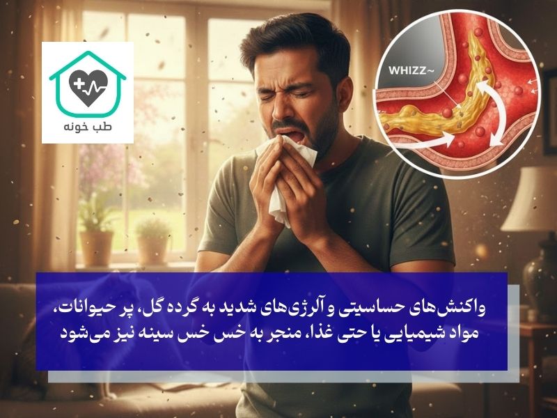 بررسی علت خس خس سینه