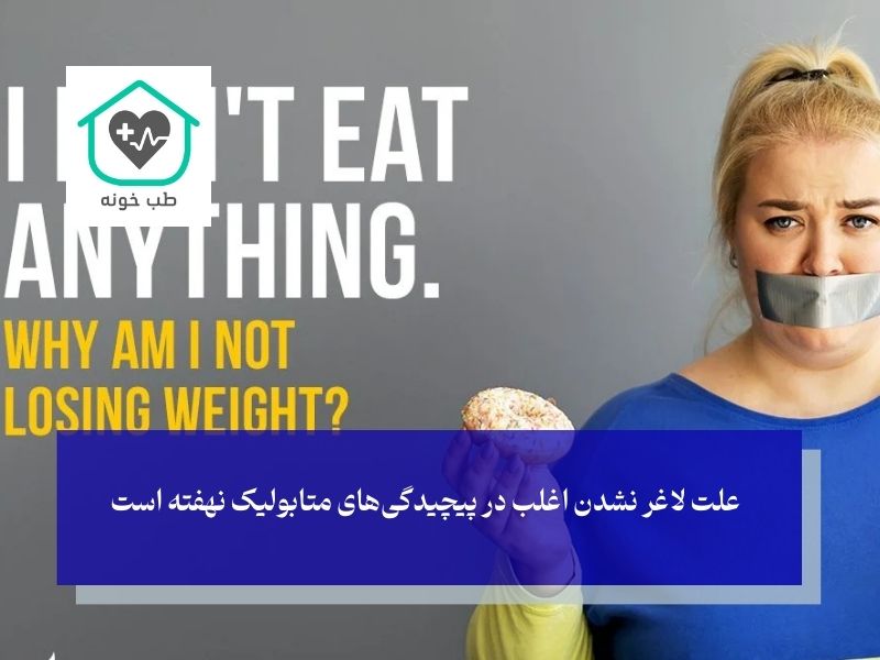 بررسی علت لاغر نشدن