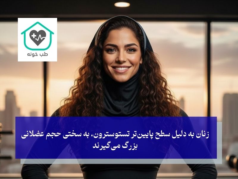 برنامه غذایی عضله سازی بانوان چه ویژگی‌هایی دارد؟