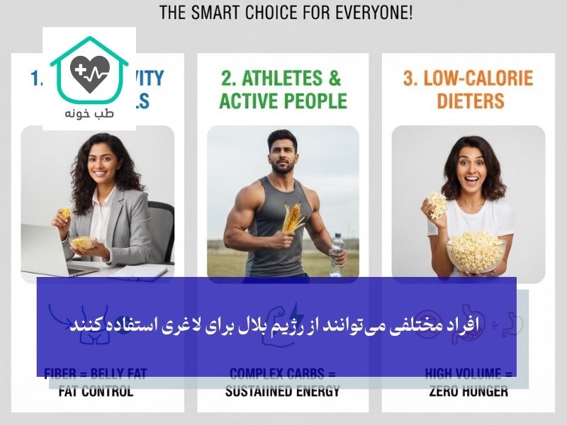 بلال در رژیم لاغری مناسب چه کسانی است