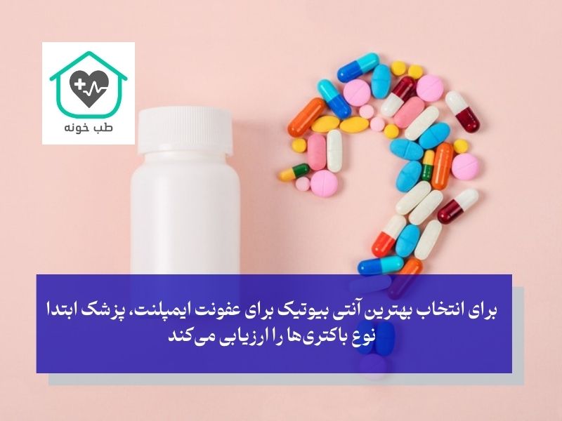 بهترین آنتی بیوتیک برای عفونت ایمپلنت دندان چیست