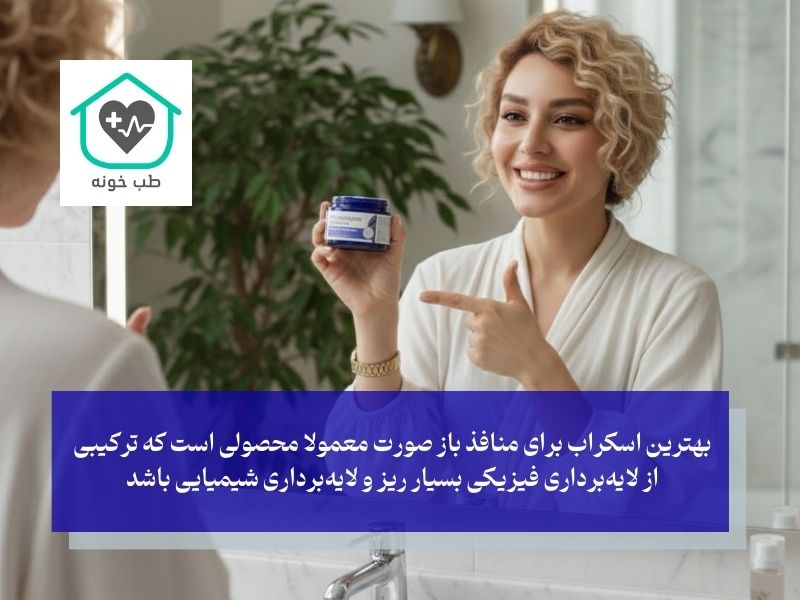 بهترین اسکراب برای منافذ باز صورت