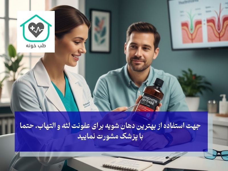 بهترین دهان شویه برای عفونت لثه و التهاب