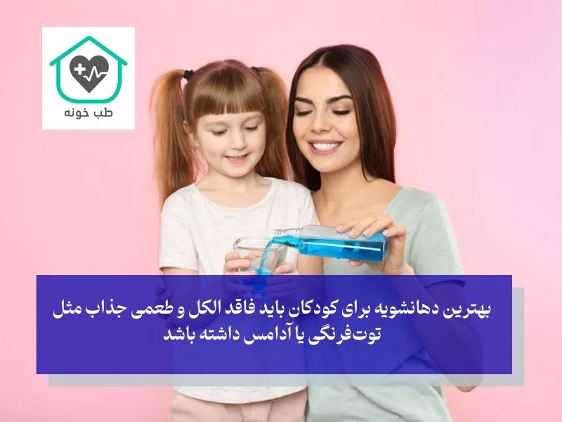 بهترین دهان شویه برای کودکان