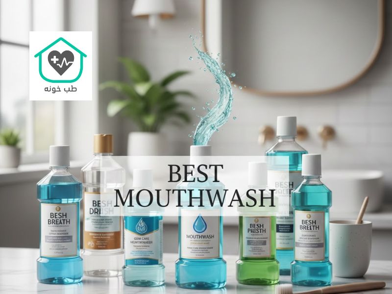 بهترین دهان شویه