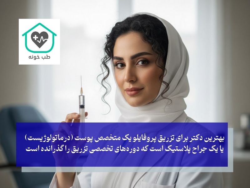 بهترین دکتر برای تزریق پروفایلو