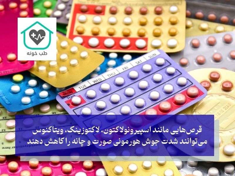 بهترین قرص برای جوش هورمونی