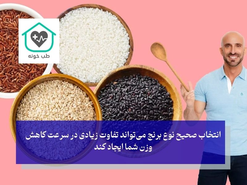 بهترین نوع برنج در رژیم لاغری برنج