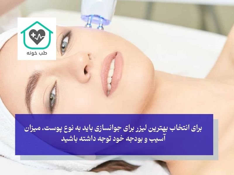 بهترین نوع لیزر برای جوانسازی پوست