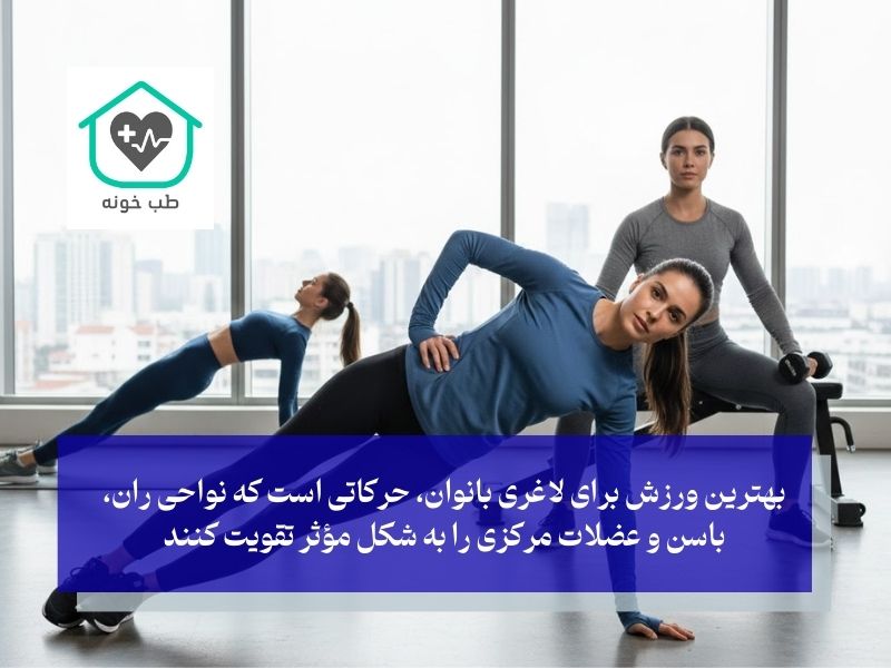 بهترین ورزش برای لاغری بانوان