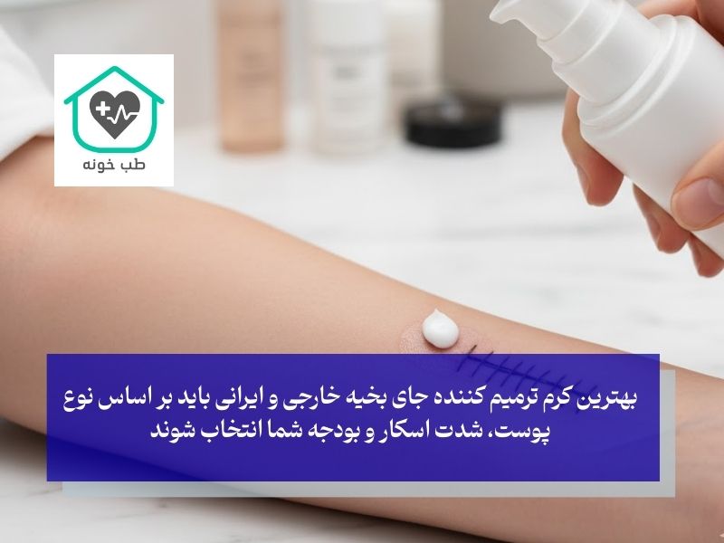 بهترین کرم ترمیم کننده جای بخیه خارجی و ایرانی
