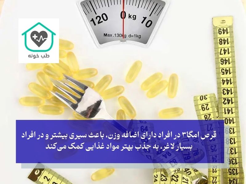 تاثیر قرص امگا۳ برای چاقی بدن