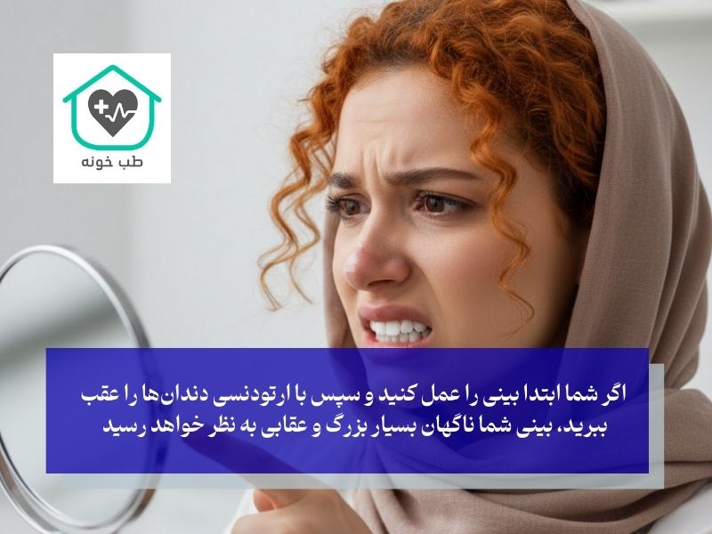 تاثیر متقابل؛ بررسی دقیق تاثیر ارتودنسی بر بینی