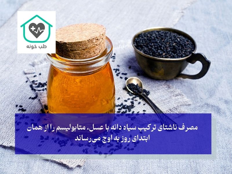 ترکیبات چربی‌سوز با سیاه دانه