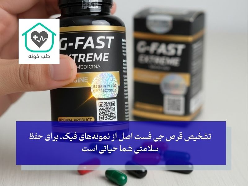 تشخیص جی فست اصل