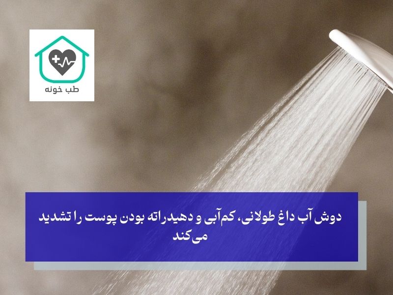 تشدید دهیدراسیون پوست