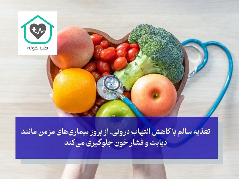 تغذیه سالم در پیشگیری از بیماری‌ها
