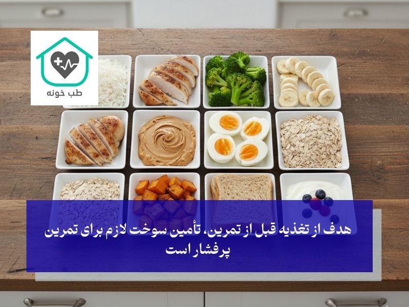 تغذیه قبل از تمرین (Pre-Workout)؛ تأمین سوخت لازم