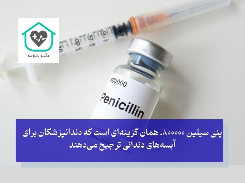 تفاوت ۶.۳.۳ با پنی سیلین ۸۰۰۰۰۰ چیست برای دندان