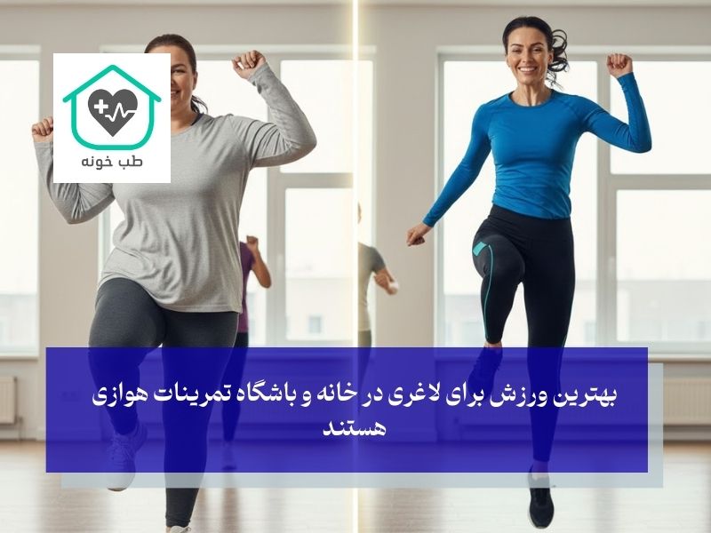 تمرینات هوازی برای کاهش وزن