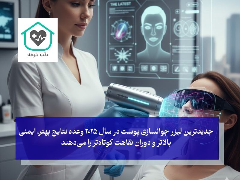 جدیدترین لیزر جوانسازی پوست